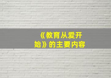 《教育从爱开始》的主要内容