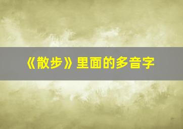 《散步》里面的多音字