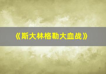 《斯大林格勒大血战》