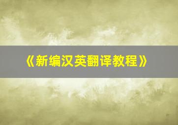 《新编汉英翻译教程》