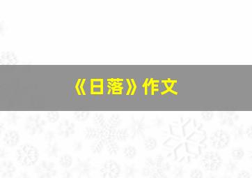 《日落》作文