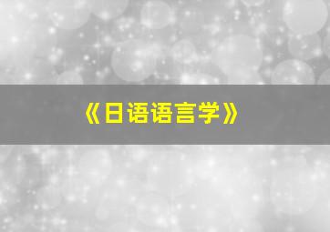 《日语语言学》