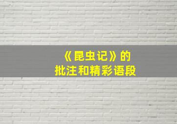 《昆虫记》的批注和精彩语段