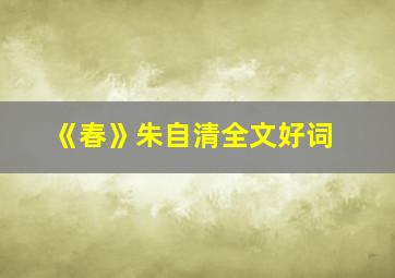 《春》朱自清全文好词