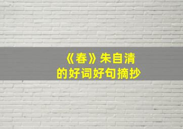 《春》朱自清的好词好句摘抄