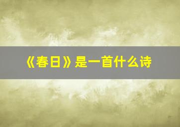 《春日》是一首什么诗