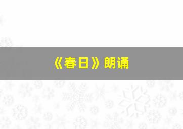 《春日》朗诵