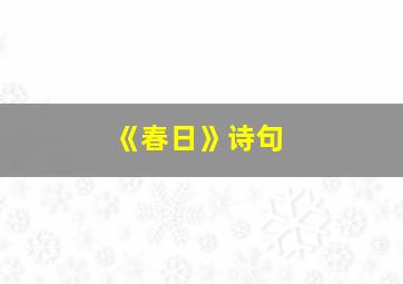 《春日》诗句