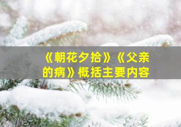 《朝花夕拾》《父亲的病》概括主要内容