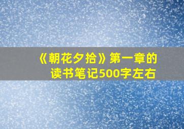 《朝花夕拾》第一章的读书笔记500字左右