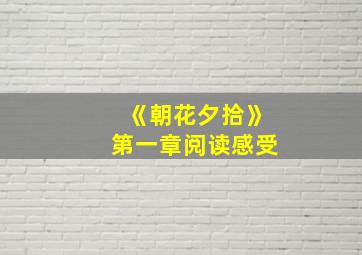 《朝花夕拾》第一章阅读感受