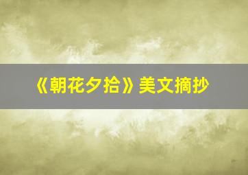 《朝花夕拾》美文摘抄