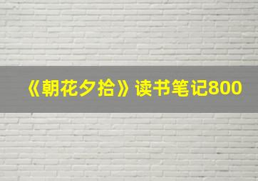 《朝花夕拾》读书笔记800