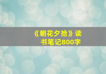 《朝花夕拾》读书笔记800字