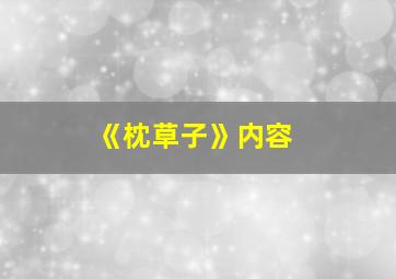 《枕草子》内容