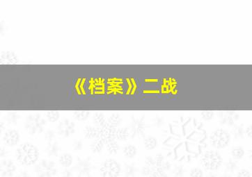 《档案》二战