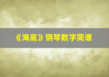 《海底》钢琴数字简谱