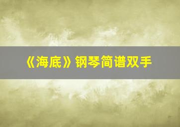 《海底》钢琴简谱双手