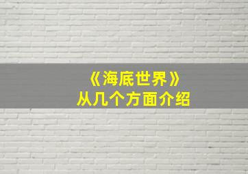 《海底世界》从几个方面介绍