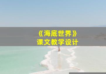 《海底世界》课文教学设计