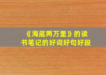 《海底两万里》的读书笔记的好词好句好段