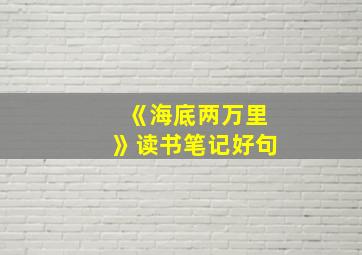 《海底两万里》读书笔记好句