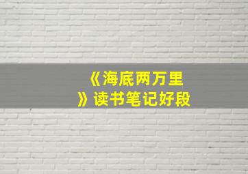 《海底两万里》读书笔记好段