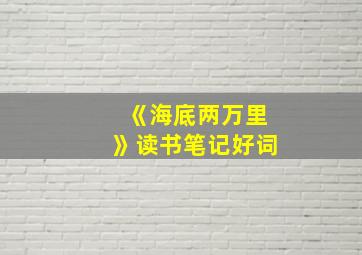 《海底两万里》读书笔记好词