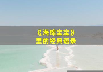 《海绵宝宝》里的经典语录