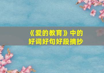 《爱的教育》中的好词好句好段摘抄