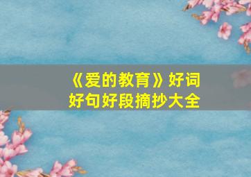 《爱的教育》好词好句好段摘抄大全