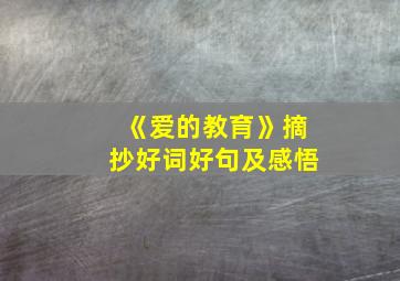 《爱的教育》摘抄好词好句及感悟