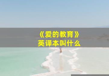 《爱的教育》英译本叫什么