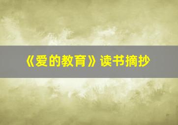 《爱的教育》读书摘抄