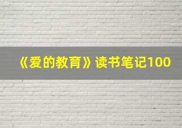 《爱的教育》读书笔记100