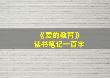 《爱的教育》读书笔记一百字