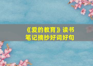 《爱的教育》读书笔记摘抄好词好句