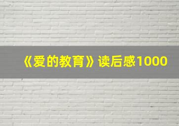 《爱的教育》读后感1000