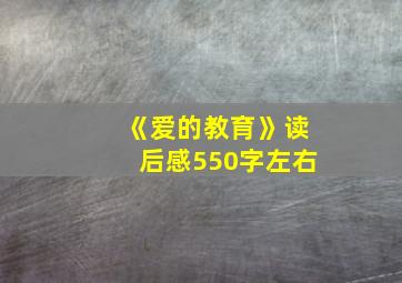 《爱的教育》读后感550字左右