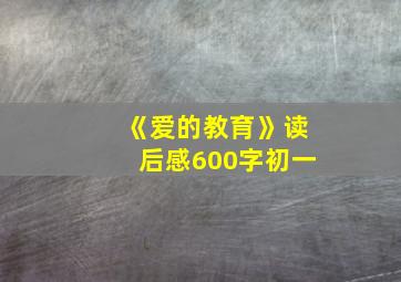 《爱的教育》读后感600字初一