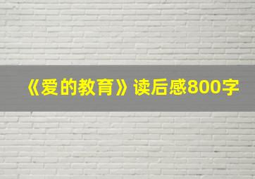 《爱的教育》读后感800字