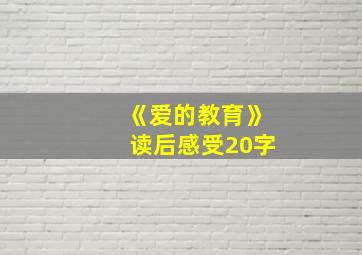 《爱的教育》读后感受20字