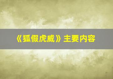 《狐假虎威》主要内容