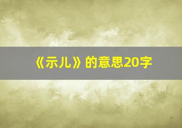 《示儿》的意思20字