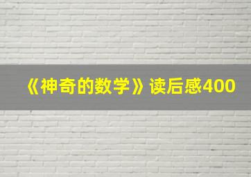 《神奇的数学》读后感400