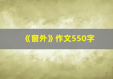 《窗外》作文550字