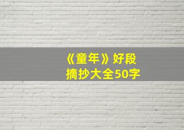 《童年》好段摘抄大全50字