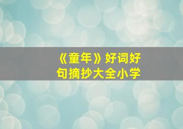 《童年》好词好句摘抄大全小学