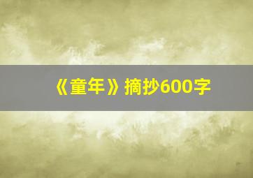 《童年》摘抄600字