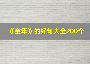 《童年》的好句大全200个